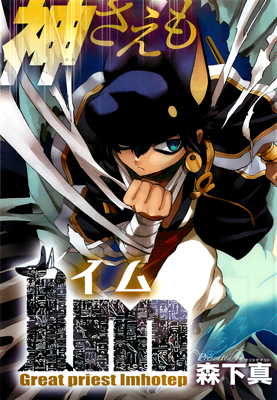 Im Great Priest Imhotep Animanga Wiki Fandom Im Great Priest Imhotep Animanga Wiki Fandom