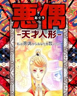 Aguu Genius Dolls Animanga Wiki Fandom