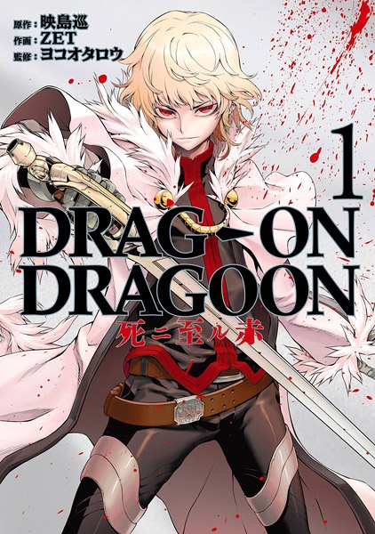 文学・小説 DRAG-ON DRAGOON Story Side Drag-On Dragoon 2 Story Side | Drakengard Wiki | Fandom