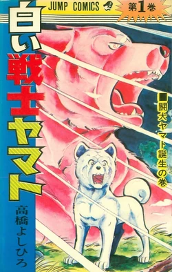 白い戦士ヤマト 白い戦士ヤマト 集英社版 21 - 高橋よしひろ | 少年ジャンプ＋