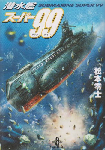 SUBMARINE SUPER99 Vol.1 [DVD]　(shin