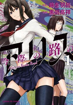 Alice on Border Road | Animanga Wiki | Fandom Alice on Border Road | Animanga Wiki | Fandom
