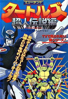 太閤記の研究 Mutant Turtles: Choujin Densetsu-hen | Animanga Wiki | Fandom