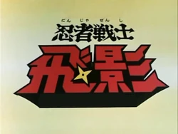 Ninja Senshi Tobikage