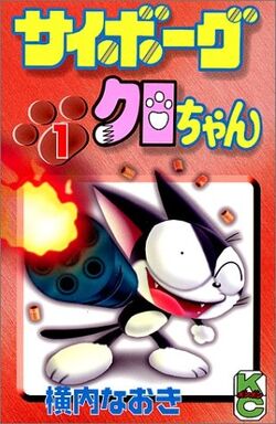 Cyborg Kuro-chan | Animanga Wiki | Fandom