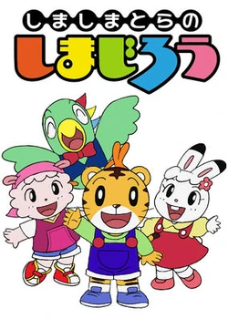 Shima Shima Tora No Shimajirō Animanga Wiki Fandom