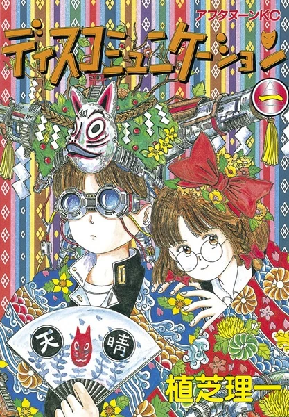 Discommunication | Animanga Wiki | Fandom