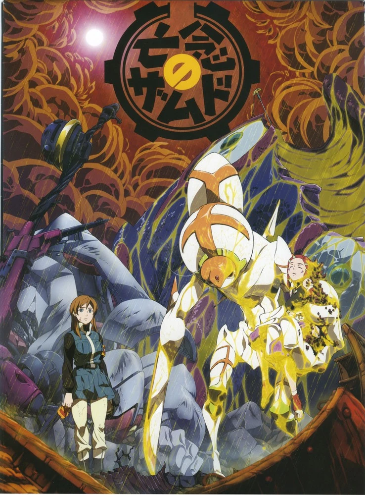 Xam'd 忘念のザムド 北米版 〈Blu-ray〉