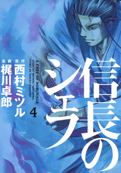 Nobunaga No Chef Animanga Wiki Fandom Nobunaga No Chef Animanga Wiki Fandom