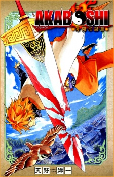 Akaboshi: Ibun Suikoden | Animanga Wiki | Fandom