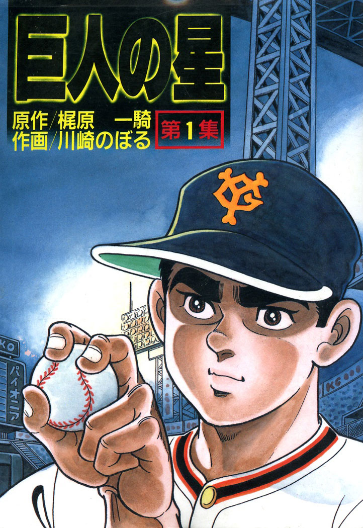 Kyojin no Hoshi Star of the Giants Menko 1960s Baseball Manga Comic Vintage  31