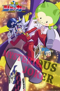 Mysterious Joker プレジデントD 怪盗ジョーカー Mysterious Joker (2014) | Japanese Voice-Over Wikia | Fandom