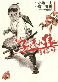 More Lone Wolf And Cub Eyes Of The Child Animanga Wiki Fandom First published in 1970, the story of ogami itto, the shogun's executioner who uses a dotanuki battle sword. more lone wolf and cub eyes of the