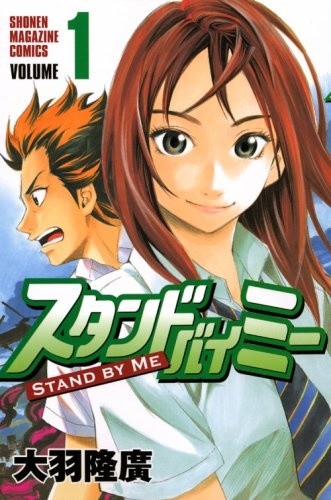 Stand By Me Animanga Wiki Fandom