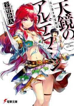 Nejimaki Seirei Senki Tenkyou no Alderamin Light Novel