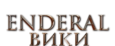 Эндерал Вики