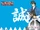 Bakumatsu Renka SHINSENGUMI/Keisuke Yaminami/Gallery