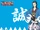 Bakumatsu Renka SHINSENGUMI/Toshizo Hijikata/Gallery