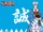 Bakumatsu Renka SHINSENGUMI/Souji Okita/Gallery