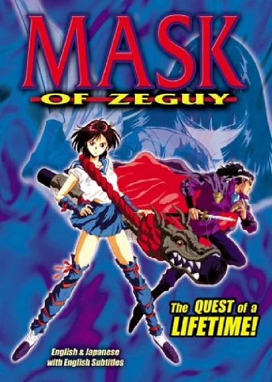 雲界の迷宮 ゼガイ Mask of Zeguy (1994) | English Voice Over
