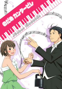 Nodame Cantabile 2010 DVD Cover