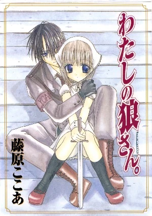 Watashi no Okami-san | Manga Wiki - Fandom