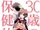 30-sai no Hoken Taiiku