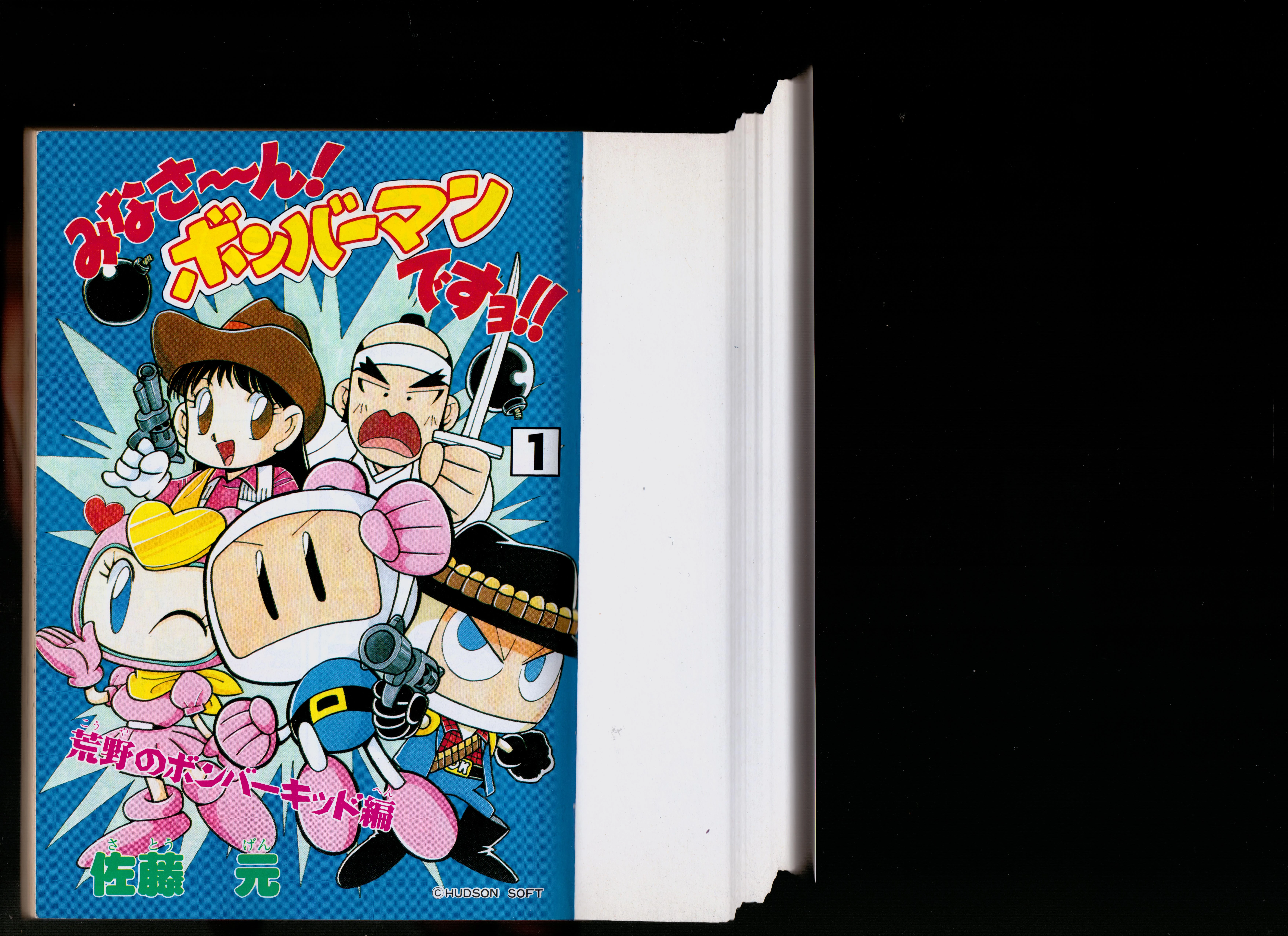 8月17日までボンバーマンになります。 Minasan! Bomberman Desu Yo! (manga) | Manga Wiki | Fandom