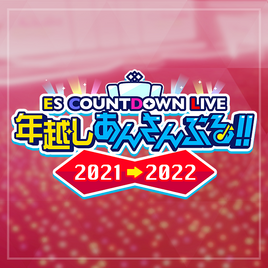 Toshikoshi Ensemble!! 2021→2022 Cover