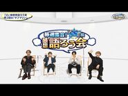 【毎週集合！『SS』編感想語ろう会】2nd Stage『サブマリン』 あんさんぶるスターズ！！