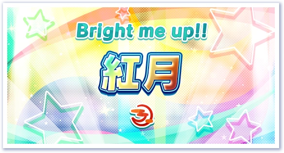 BRIGHTEST STARS!! Special Course AKATSUKI Banner