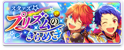 Stars★Glitter of the Prism Banner.png