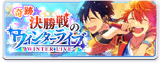 Kiseki☆Winter Live Showdown Banner