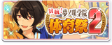 Fight! Yumenosaki Academy Sports Festival 2 Banner