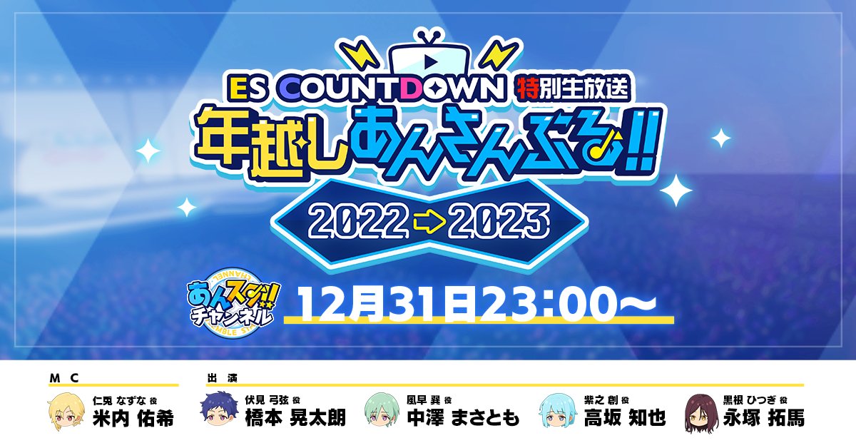 ES Countdown Live New Year's Campaigns Announced! : r/ensemblestars