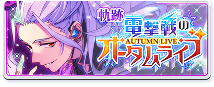 Kiseki★Blitzkrieg Autumn Live Banner