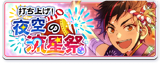 Launch! The Night Sky of the Shooting Star Festival Banner