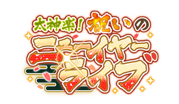 Daikagura! Celebratory New Years Live Logo