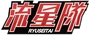 RYUSEITAI