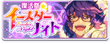Revival Festival☆Easter Night Banner