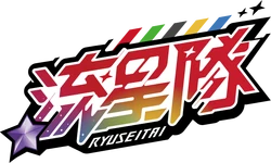 RYUSEITAI ES Logo