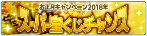 Takarakuji 2018 Banner.png