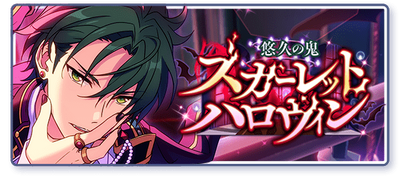 Eternal◇Scarlet Halloween | The English Ensemble Stars Wiki