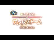 第二部『SS』編 第五章「サンドストーム」見どころ紹介ムービー あんさんぶるスターズ！！