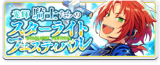 Brilliance★Knights' Starlight Festival Banner