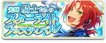 Brilliance★Knights' Starlight Festival Banner.png