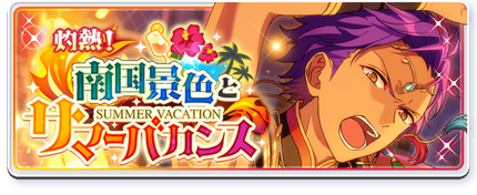 Scorching Hot! The Scenery of Southern Lands and Summer Vacation Banner.png