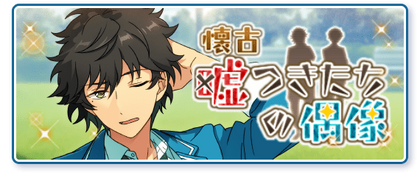 Retrospective Liar's Idol Banner.png