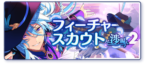 Category:Wataru Feature Scout 2 | The English Ensemble Stars