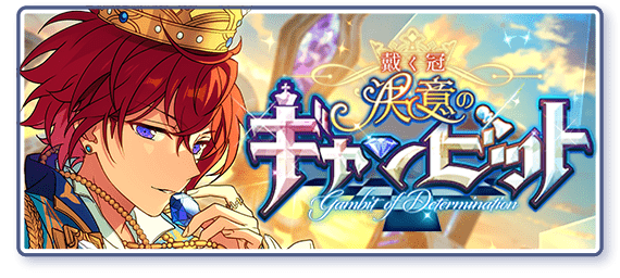 Crowned◇Gambit of Determination | The English Ensemble Stars Wiki